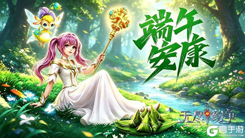 《无尽纷争》粽香迎端阳 | 六月版本全前瞻