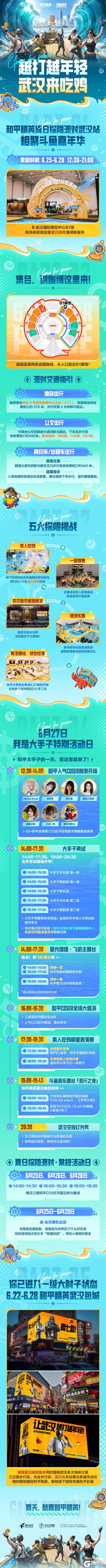和平精英夏日探险派对·武汉站即将开启