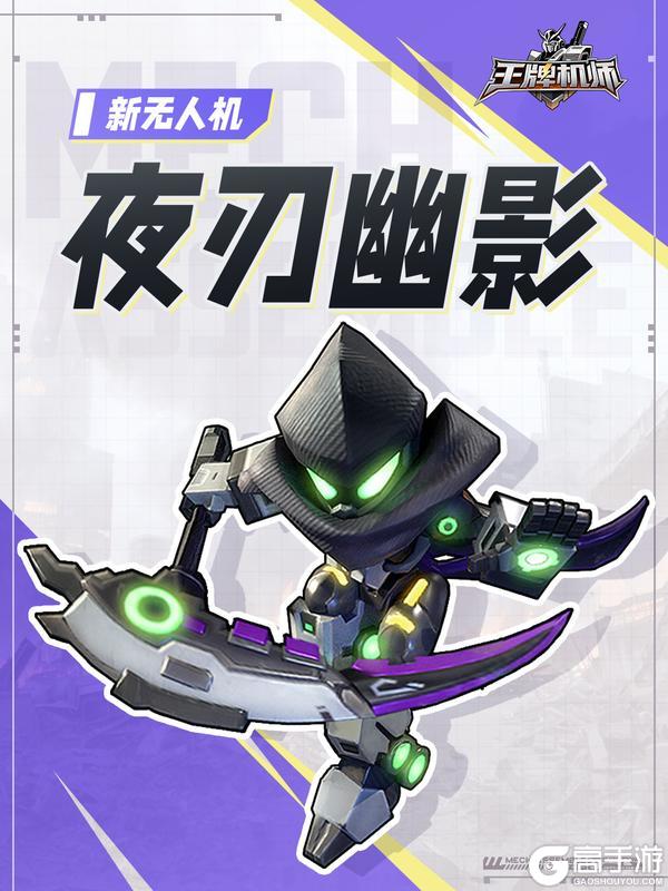 《王牌机师》全新无人机「夜刃幽影」登场！
