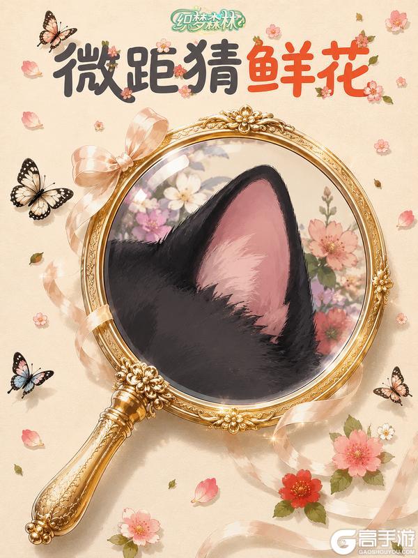 《织梦森林》【织梦福利小屋】放大花间小秘境，寻花猜芳名