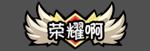 《火源战纪（0.1折6480免费版）》首发限时返利（6.5-6.7）