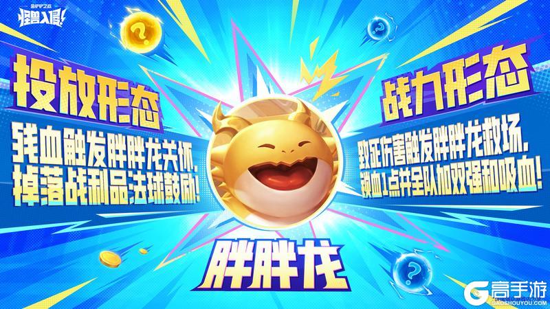《金铲铲之战》怪兽再临,军备升级!超值新品一览~守护者伙伴详解一起奉上~
