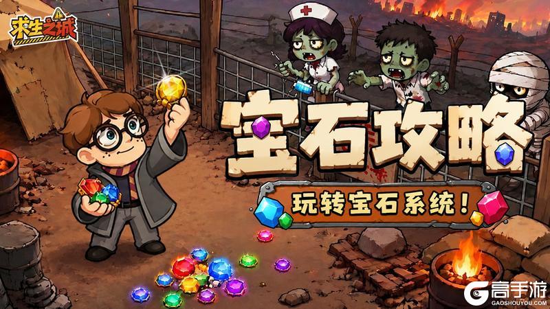 《求生之城》宝石攻略：词条搭配与资源避坑指南