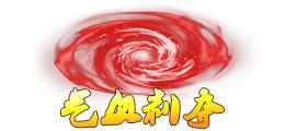 《蜀山传奇》深渊4200层奖励与怪物技能