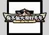《火源战纪（0.1折6480免费版）》周末线下返利（6.12-6.14）