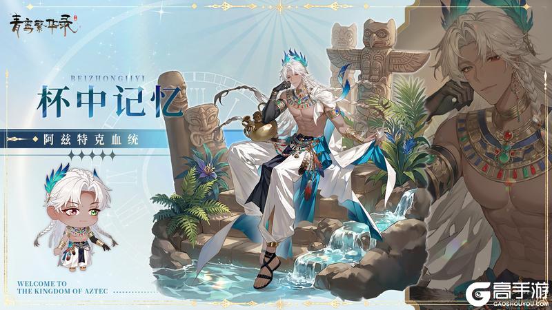 《青鸾繁华录》【图鉴分享丨阿兹特克】看来夏天到了——