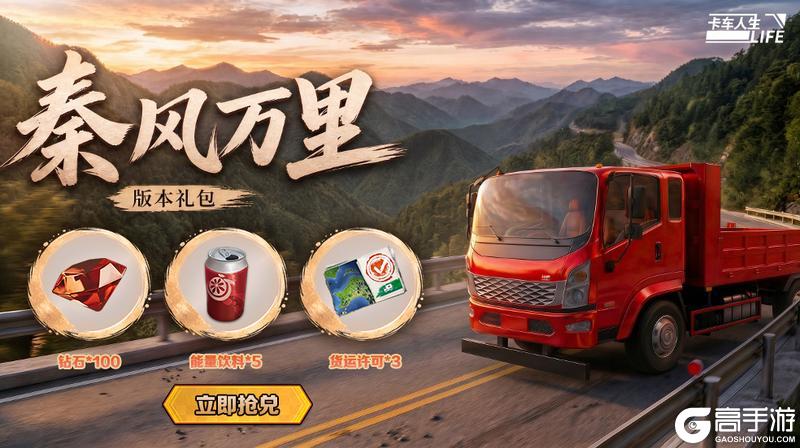 秦风万里山河辽阔《卡车人生》1.8.7版本更新