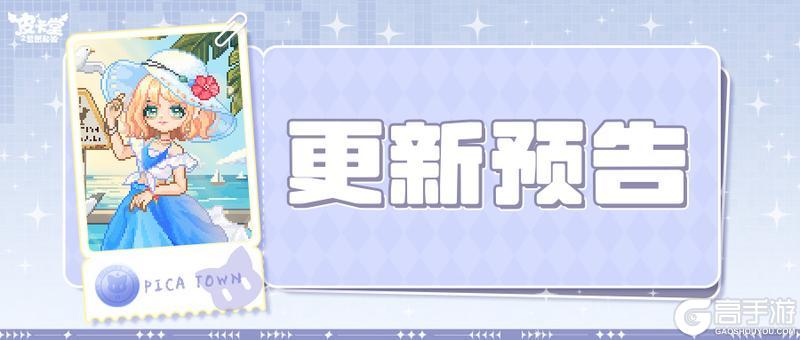 《皮卡堂之梦想起源》更新预告|6月18日更新 屿间寻风,海岸逐光