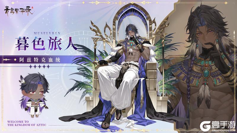 《青鸾繁华录》【图鉴分享丨阿兹特克】看来夏天到了——
