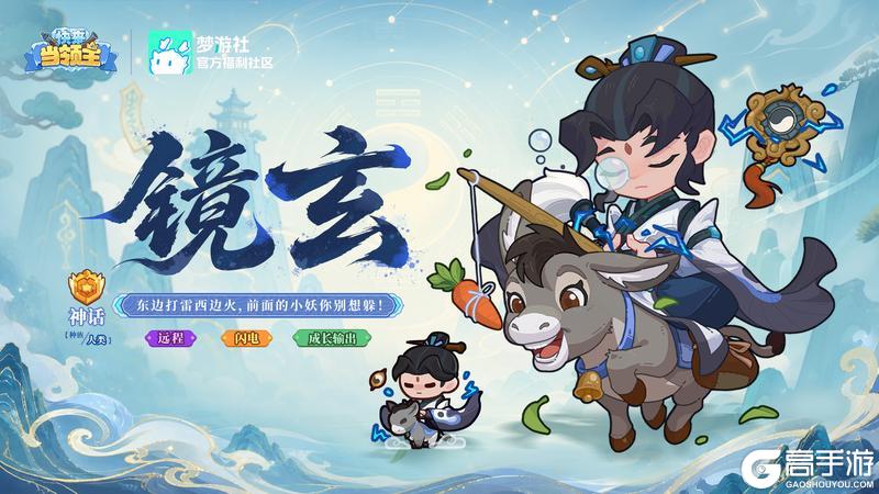 《快来当领主》全新闪电系神话英雄「镜玄」即将登场——