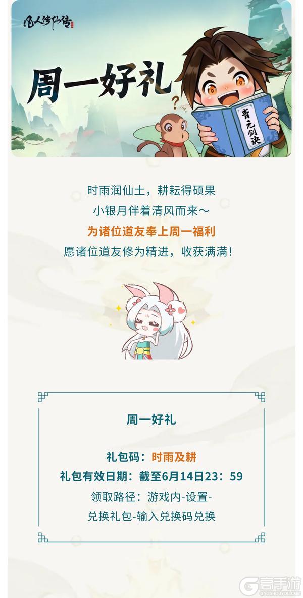 《凡人修仙传:人界篇》周一福利丨时雨润仙土,耕耘得硕果~