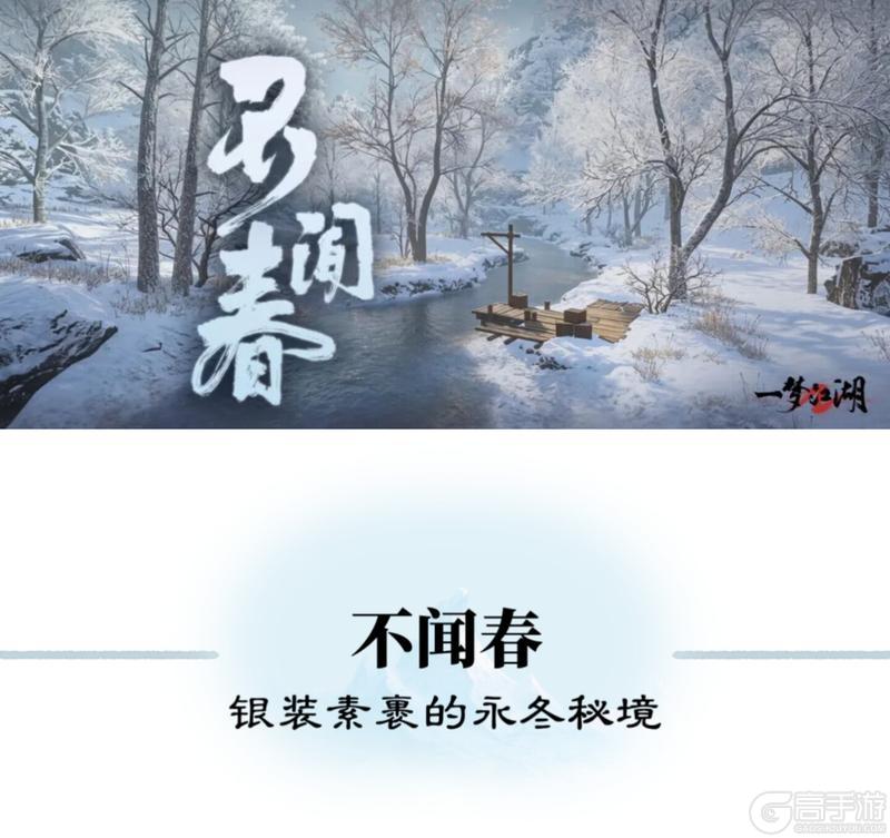 《一梦江湖》逆酷暑入寒疆不闻春地图暑期重磅首曝!