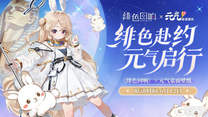 《绯色回响》绯色赴约・元气启行