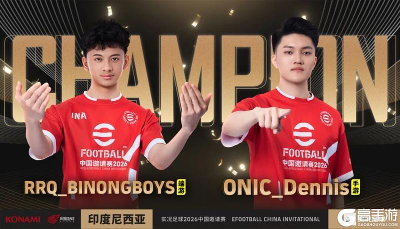 印尼队问鼎实况足球2026中国邀请赛之巅！