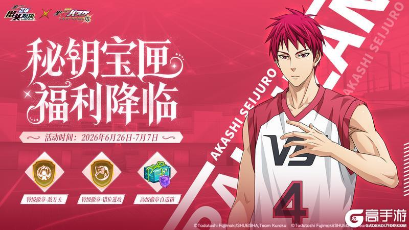 《黑子的篮球：街头对决》秘钥宝匣 福利降临丨假日秘宝限时开启！