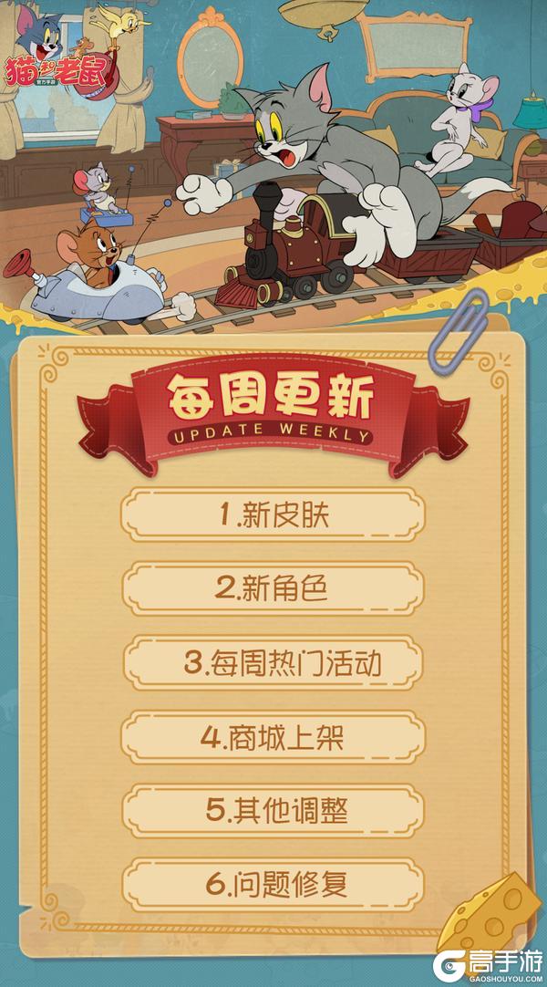 《猫和老鼠》6.3更新公告丨更多精彩快来一览具体内容吧!