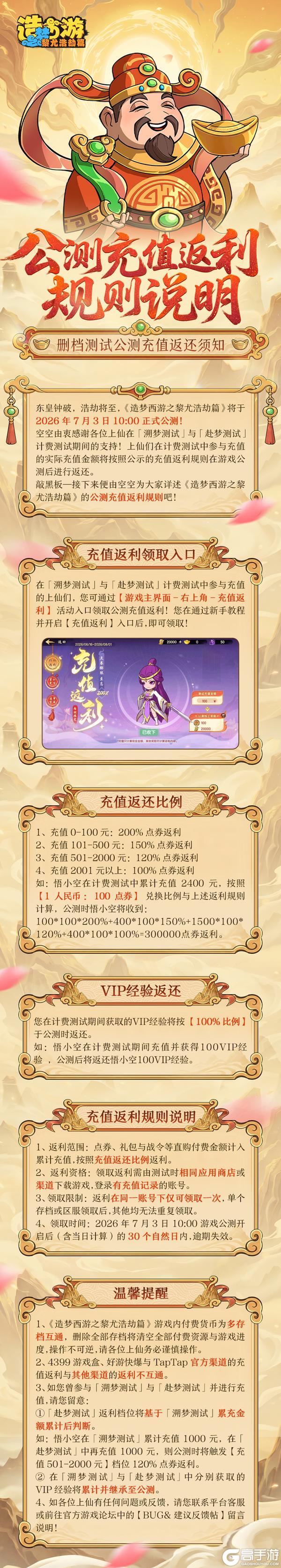 《造梦西游之黎尤浩劫篇》公测充值返利规则一览