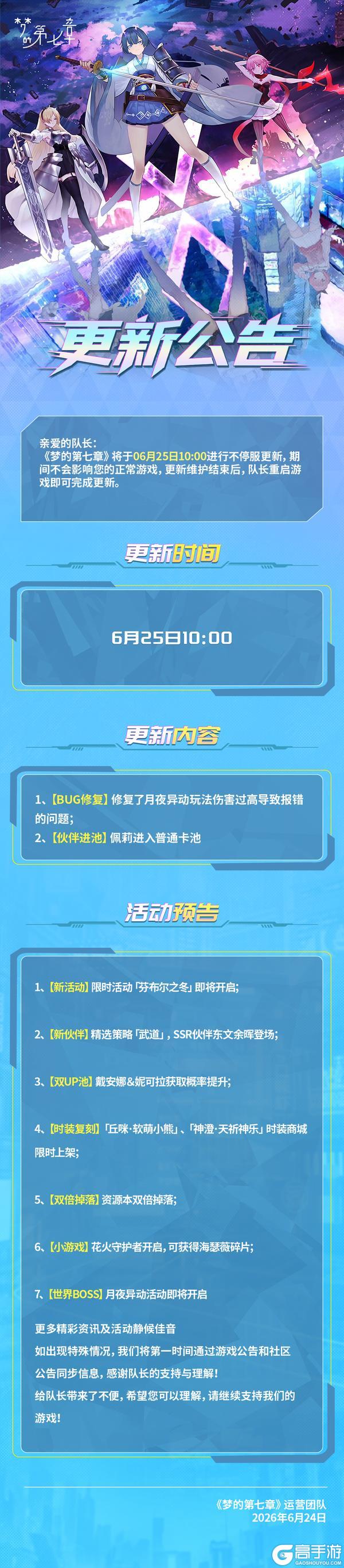 《梦的第七章》6月25日不停服更新公告