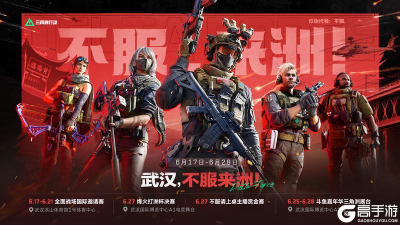 《三角洲行动》行动确认，即将着陆武汉。不服？来洲！