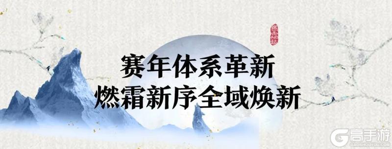 新序开篇!一梦江湖全新赛季燃霜起重磅来袭