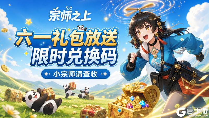 《宗师之上》六一特辑丨愿你巅峰之上，仍是少年！限定外观&礼包码今日奉上