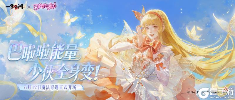 经典服公告 | 一梦江湖X巴啦啦小魔仙联动明日