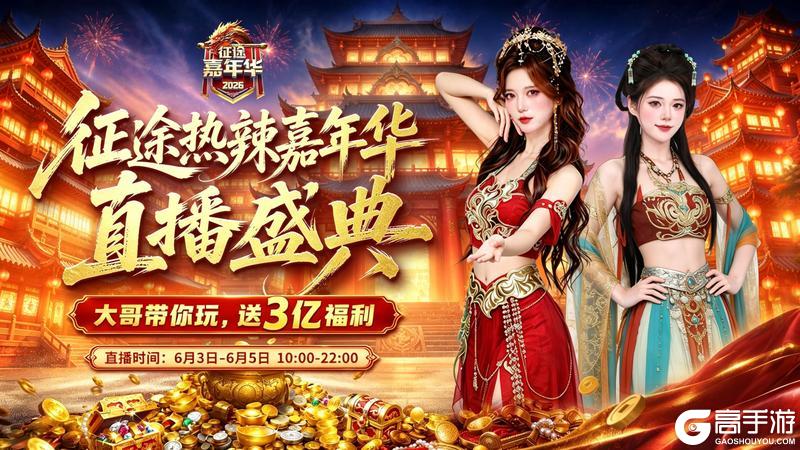 《王者征途》征途首届热辣嘉年华直播庆典正在热播!