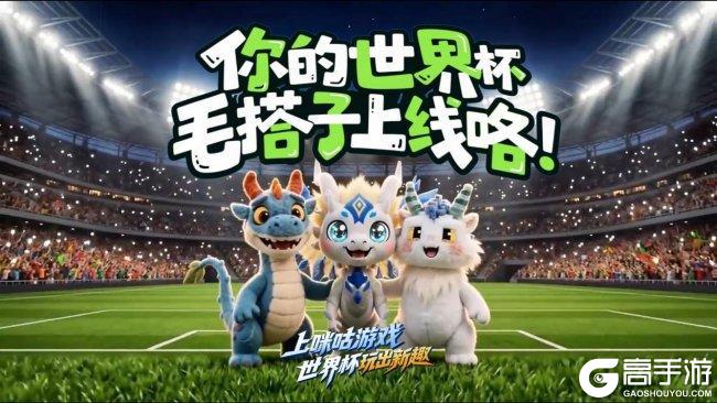 世界杯启幕 中国移动咪咕游戏创新互动模式解锁观赛新体验