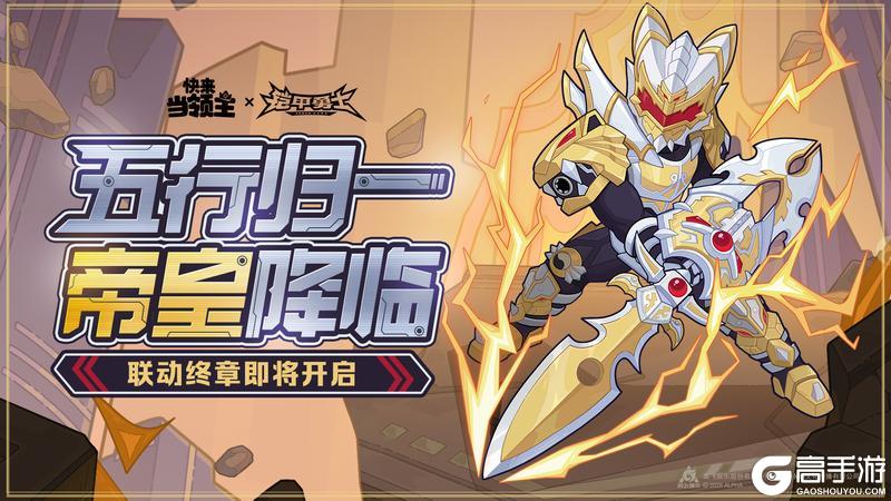 《快来当领主》福利|五行归一,帝皇降临!铠甲勇士联动终章将启!