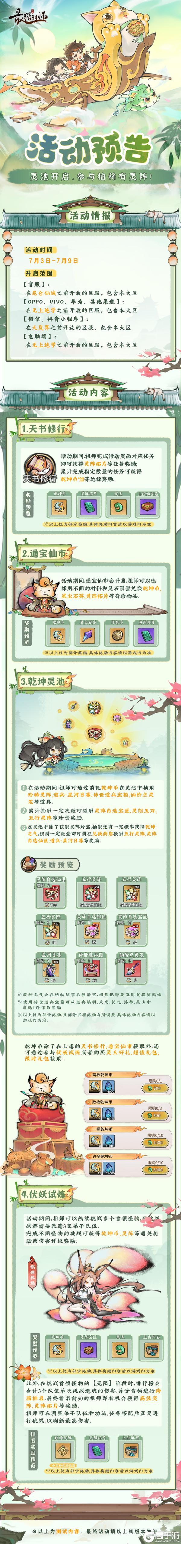 《最强祖师》灵池开启，参与抽稀有灵阵！