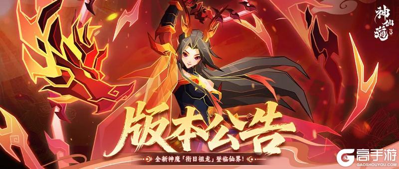 《神仙道3》版本公告 |衔日灼心,道火初明!全新版本「衔日祖龙」登临仙界!