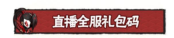 《忍者必须死3》八周年庆典资料片直播爆料总结来袭！内含礼包码