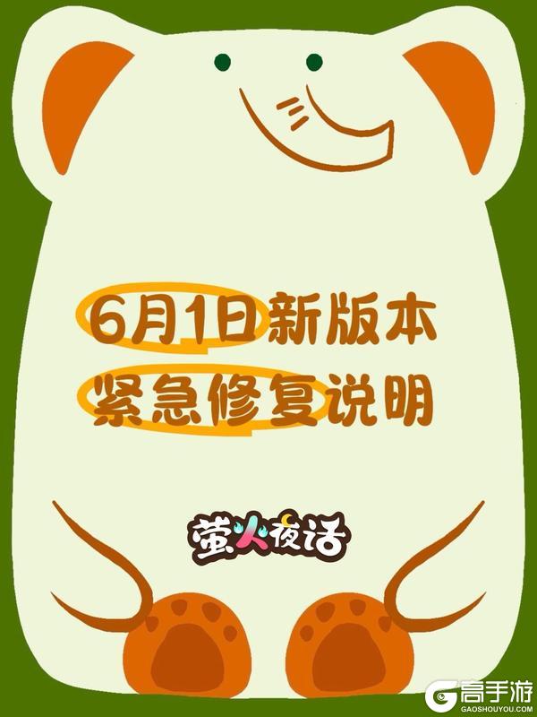 《萤火夜话》🎁紧急修复说明