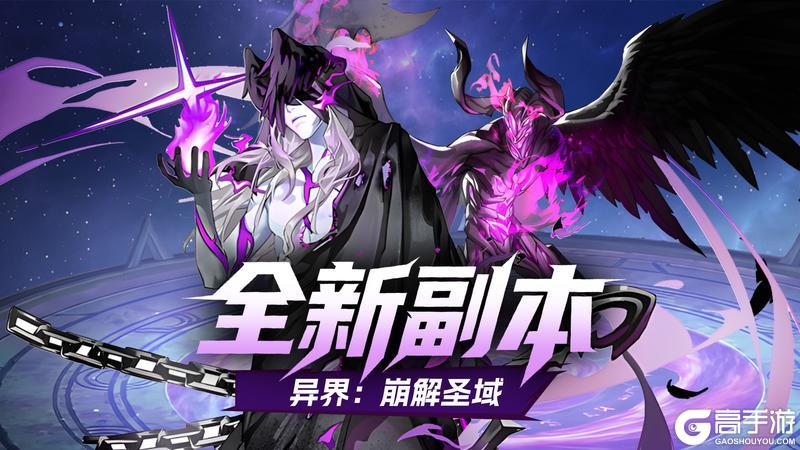 《耀世格斗》副本攻略:「异界:崩解圣域」通关攻略