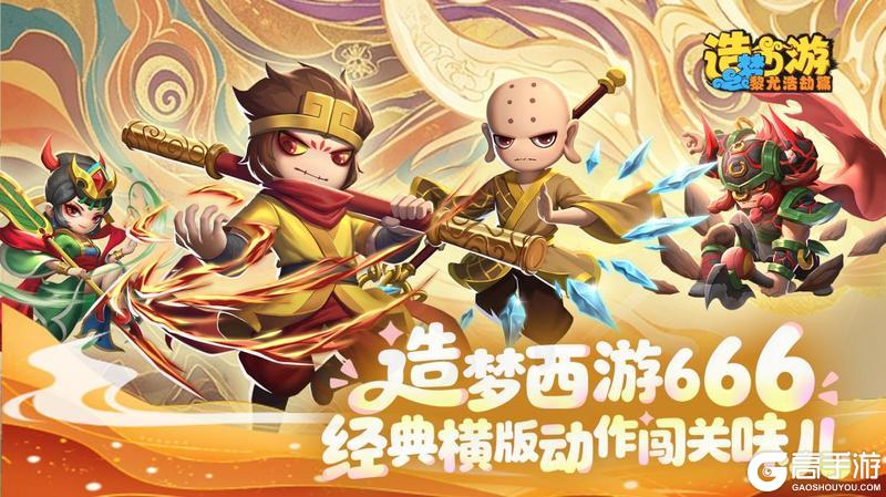 《造梦西游6》公测定档7月3日 热血再战黎尤！