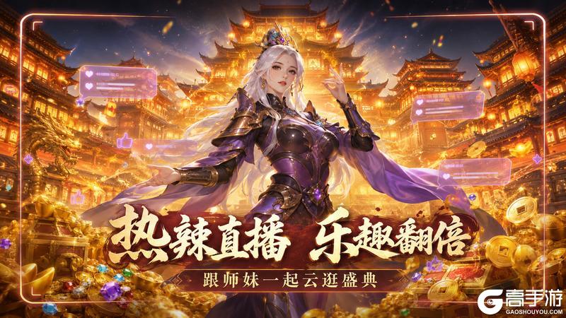 《王者征途》征途首届热辣嘉年华线下盛典直播明日开启！
