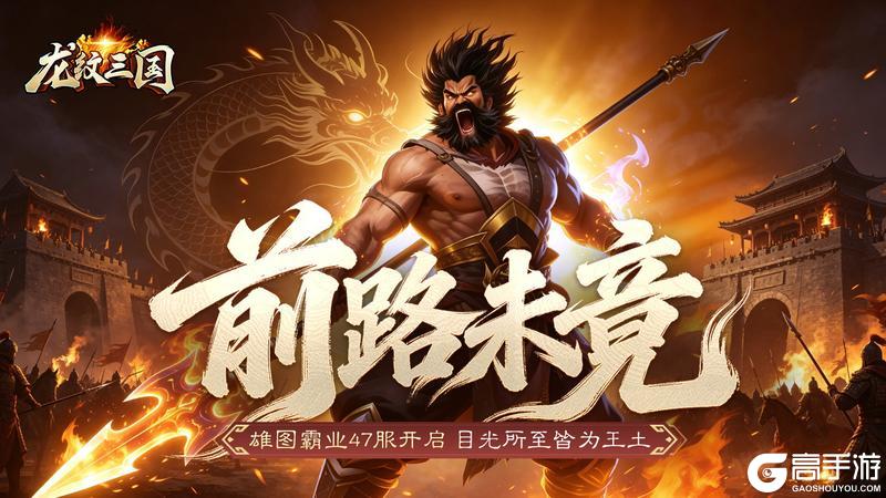 《龙纹三国》王者归来版6月29日新服开启公告