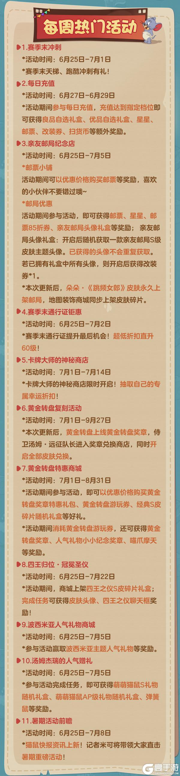 《猫和老鼠》6.25更新公告丨更多精彩快来一览具体内容吧！