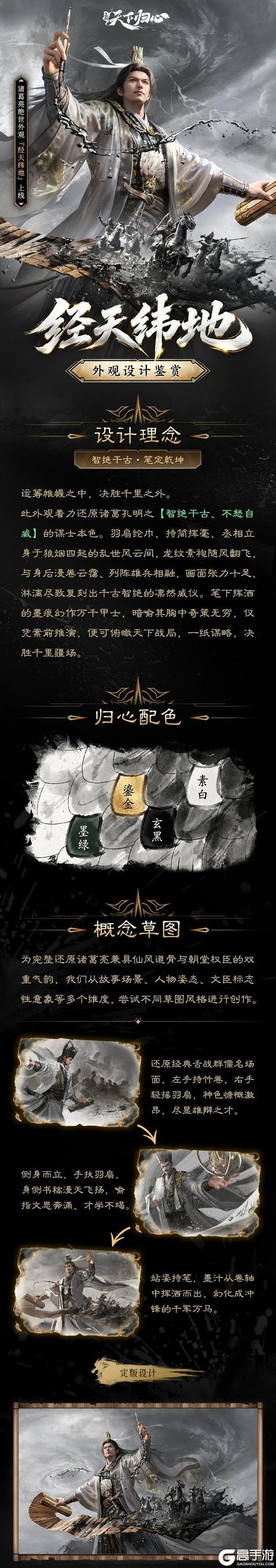 《三国：天下归心》智绝千古，诸葛亮绝世外观『经天纬地』 抢先品鉴