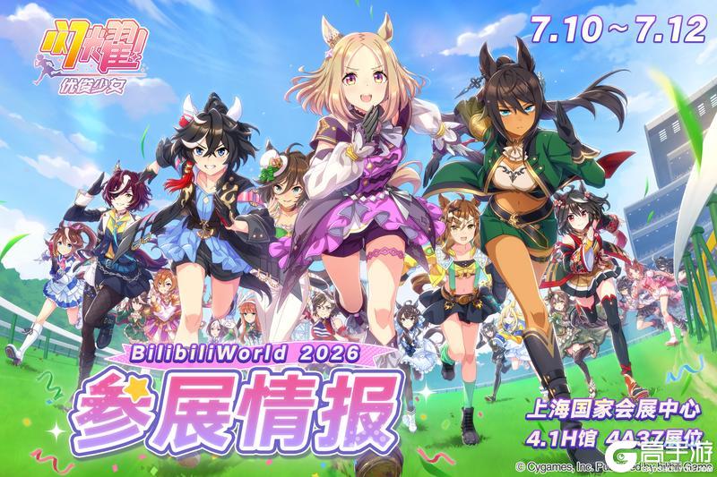 《闪耀！优俊少女》Bilibili World 2026 展台信息解禁！