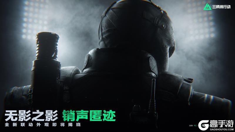《三角洲行动》战术小队 正在集结