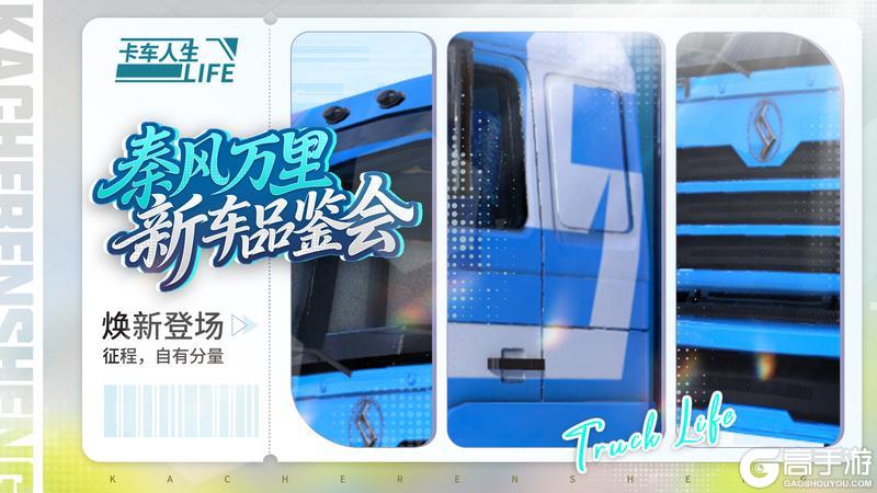 新车品鉴会|《卡车人生》1.8.7版本新车前瞻