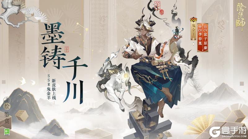 《阴阳师》花合战新皮肤情报丨羊踏素宣，墨点烟峦