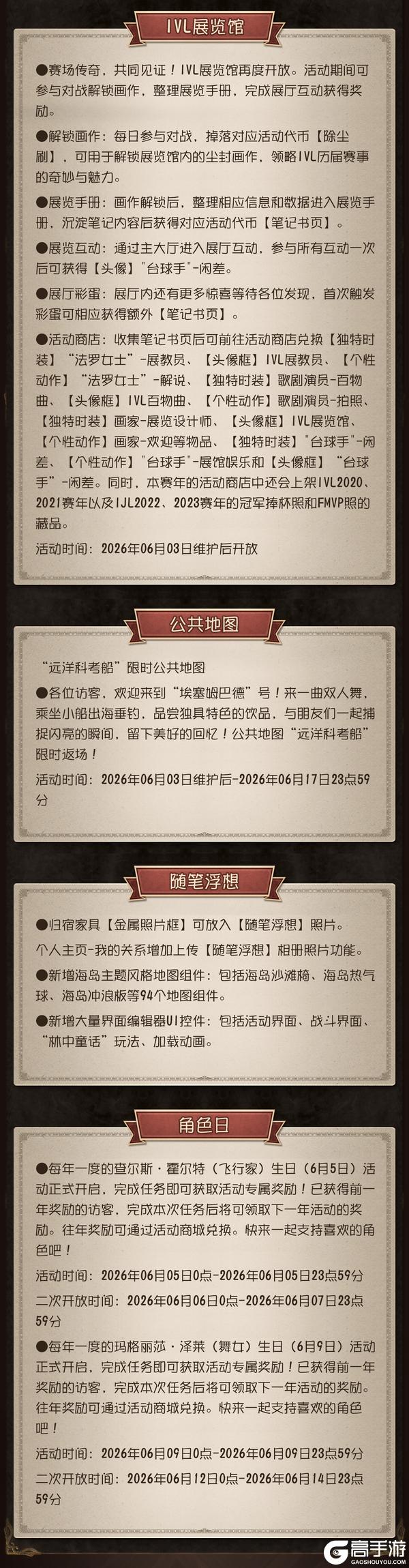 《第五人格》2026年6月3日维护公告