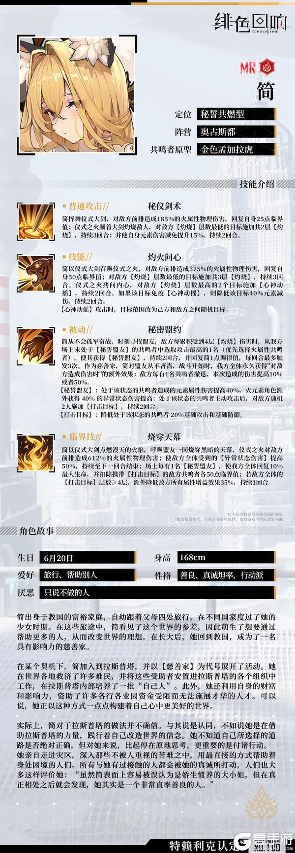 《绯色回响》【芬里尔专属栏目】简的情报