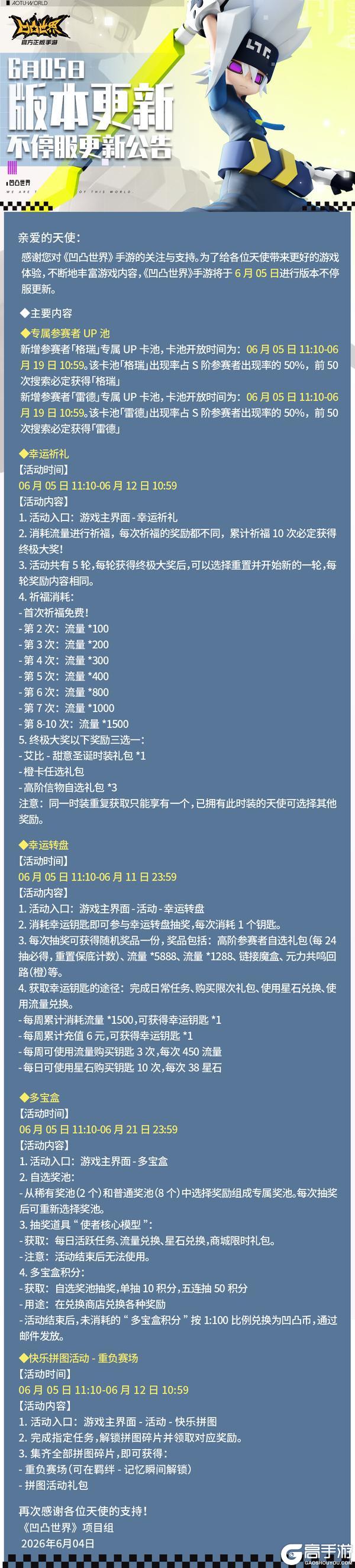 《凹凸世界》6月5日版本不停服更新公告