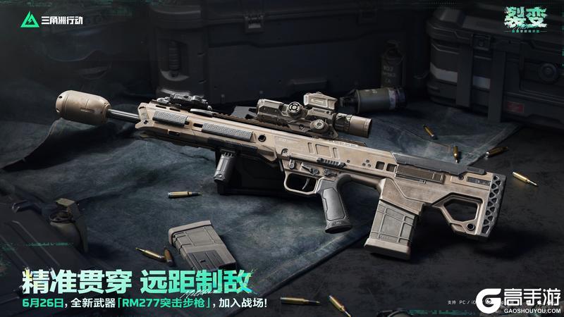 《三角洲行动》6月26日，全新「RM277突击步枪」即将登场