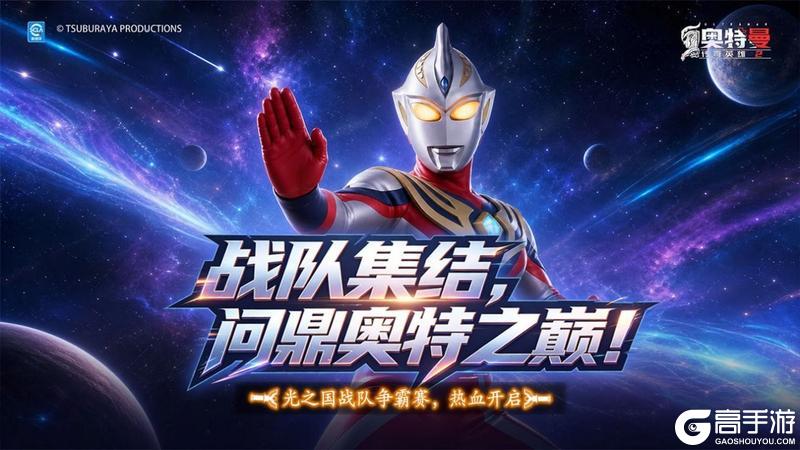 《奥特曼传奇英雄2》战队集结，问鼎奥特之巅！