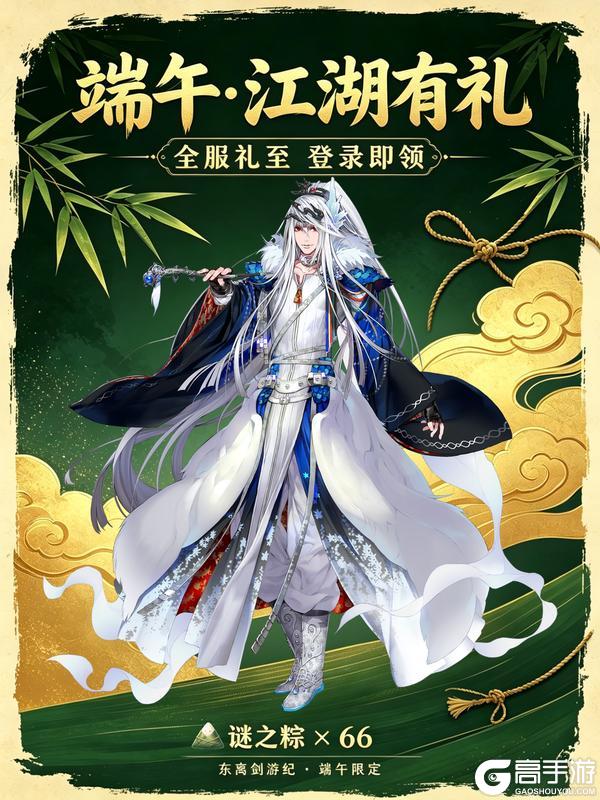 《东离剑游纪》端午·江湖有礼