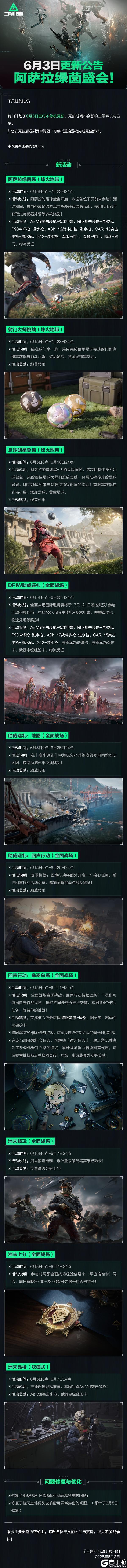 《三角洲行动》6月3日更新公告丨阿萨拉绿茵盛会！